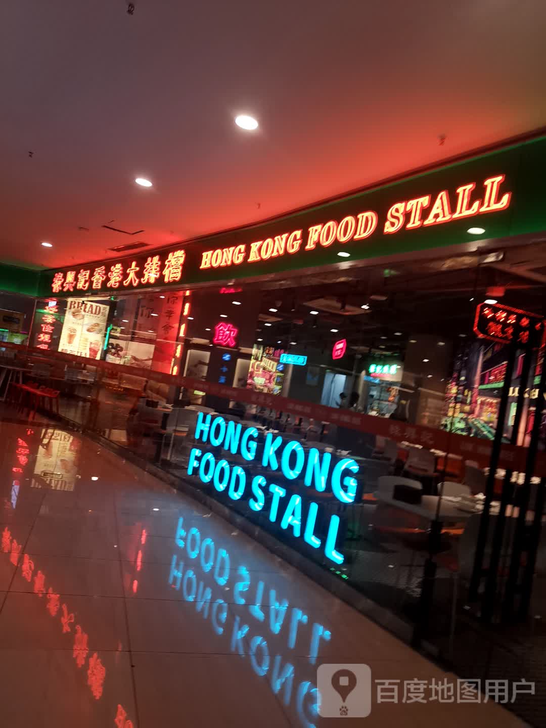 HONG KONG FOOD STALL(上海浦江欢乐颂店)