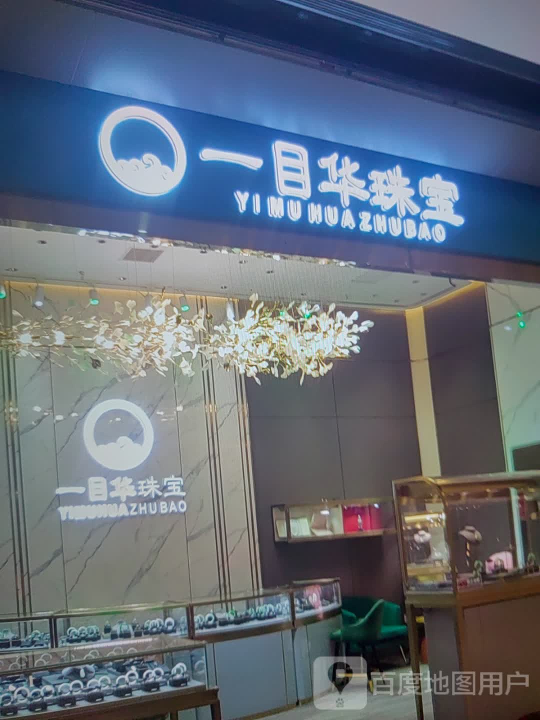 一目华珠宝(千秋城市广场店)