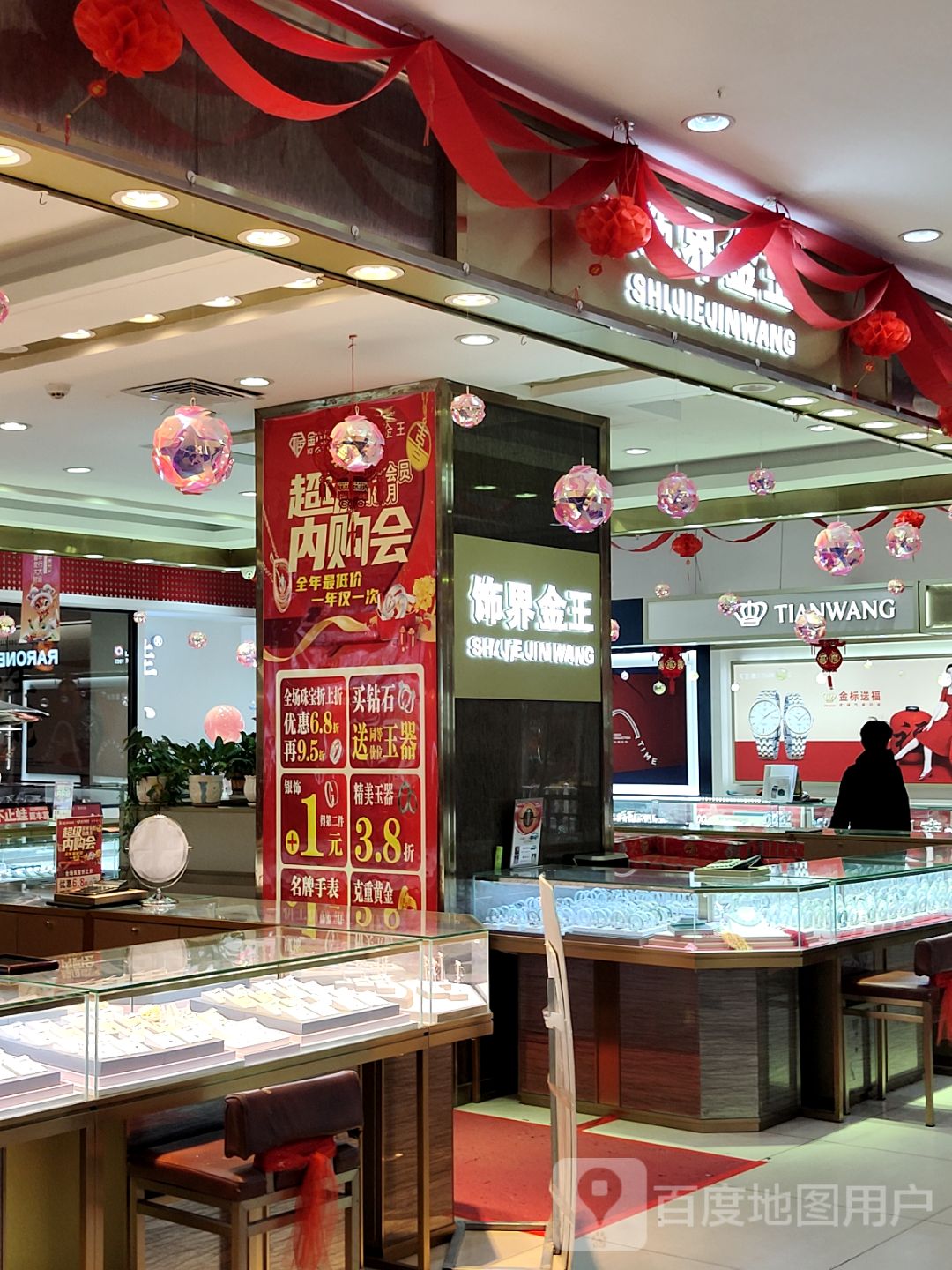 饰界金王(宝中宝购物广场店)