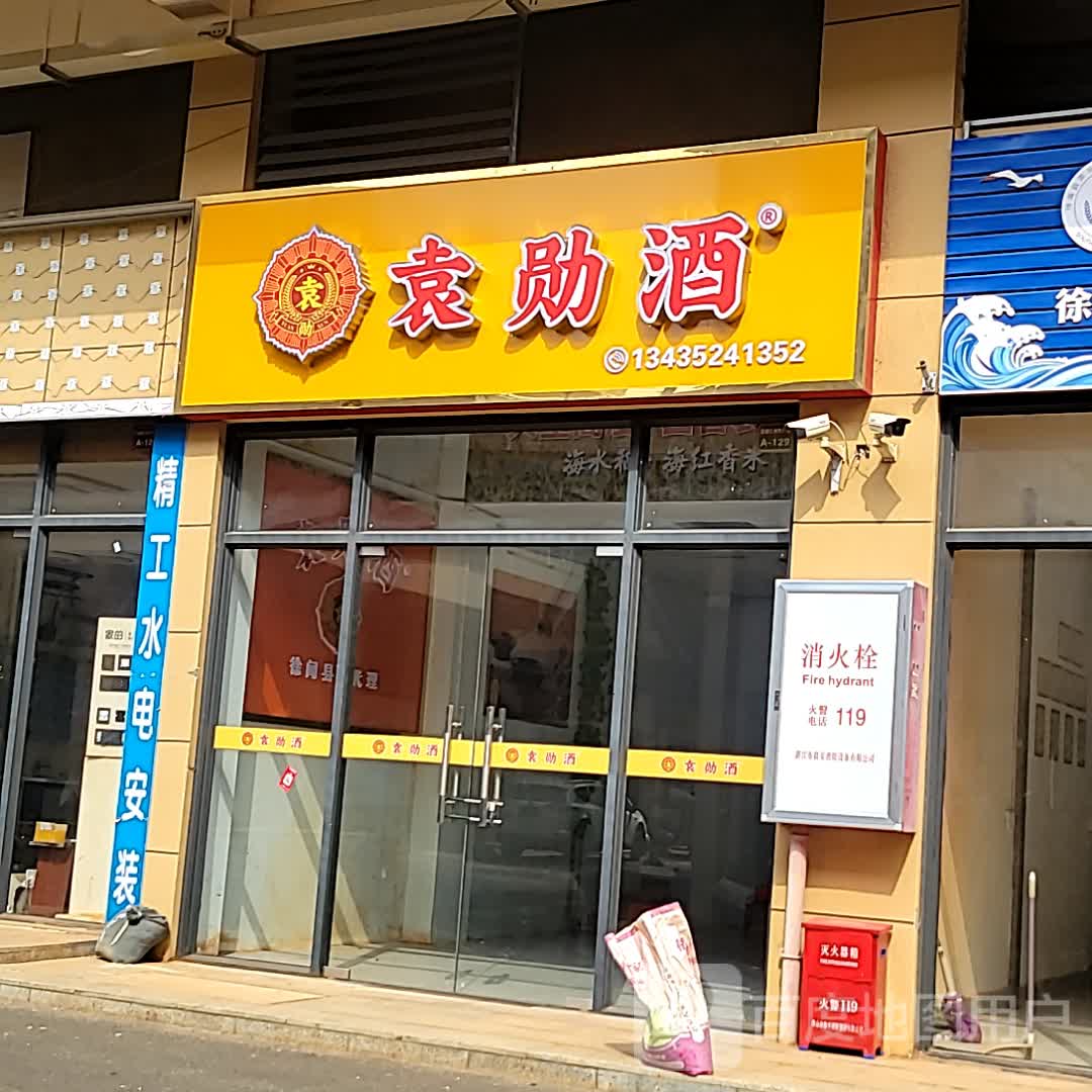 袁勋酒(新都汇时代广场店)