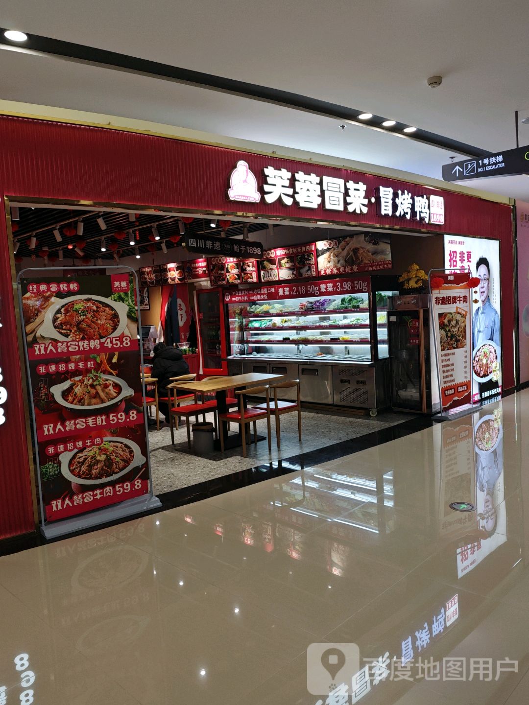 芙蓉冒菜·冒烤鸭(山水奥莱星河COCO City佛子岭路点)