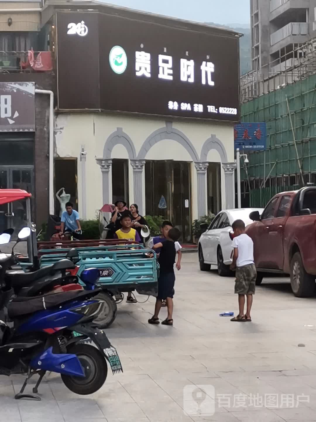 贵足时代足浴中心