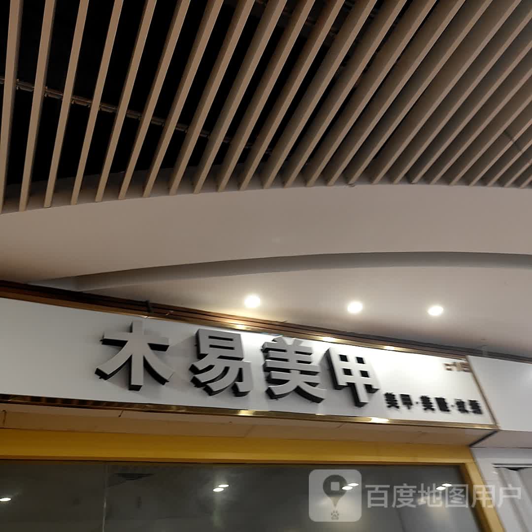 木易美甲(年年丰广场店)