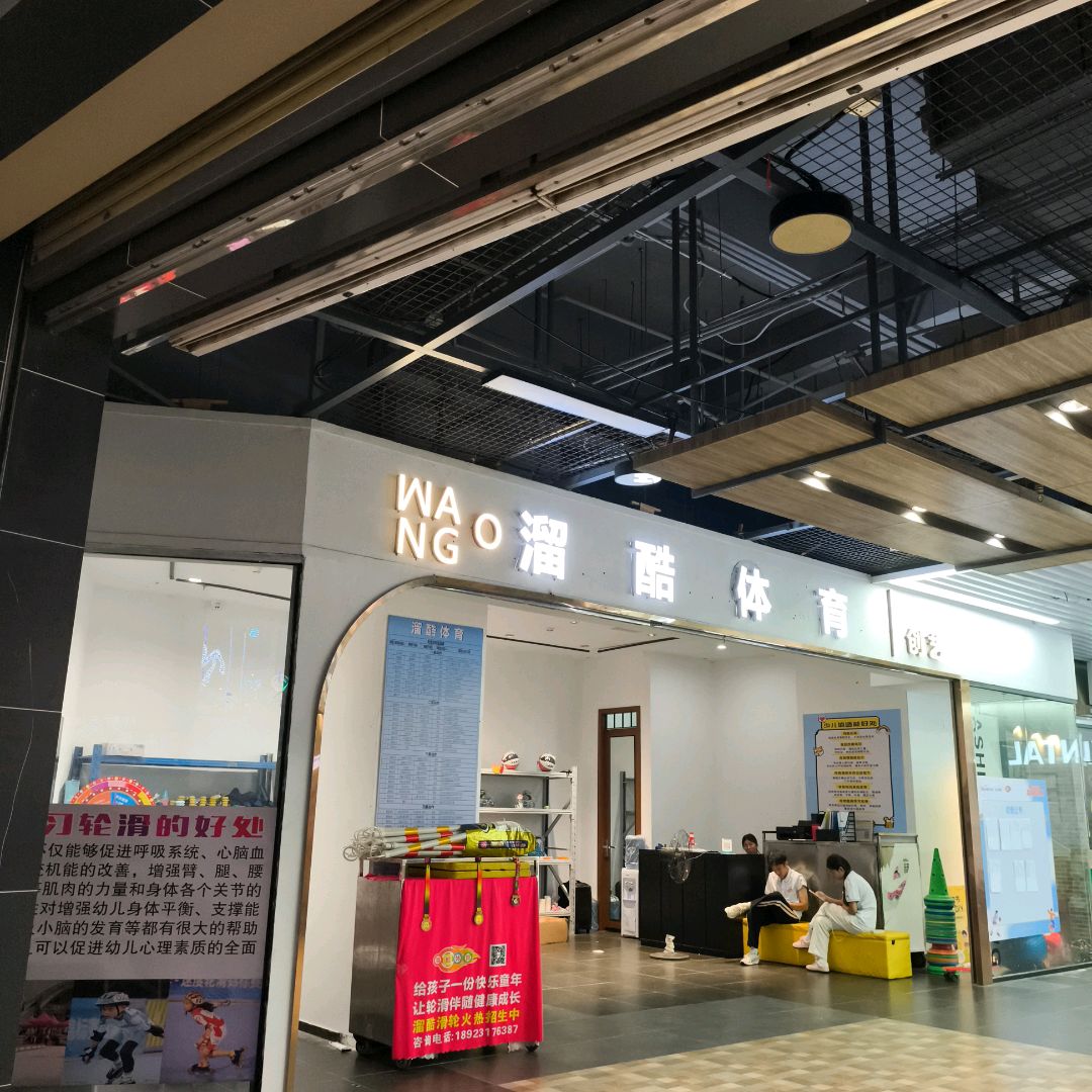 溜酷体育(佛山顺德碧乐时光店)