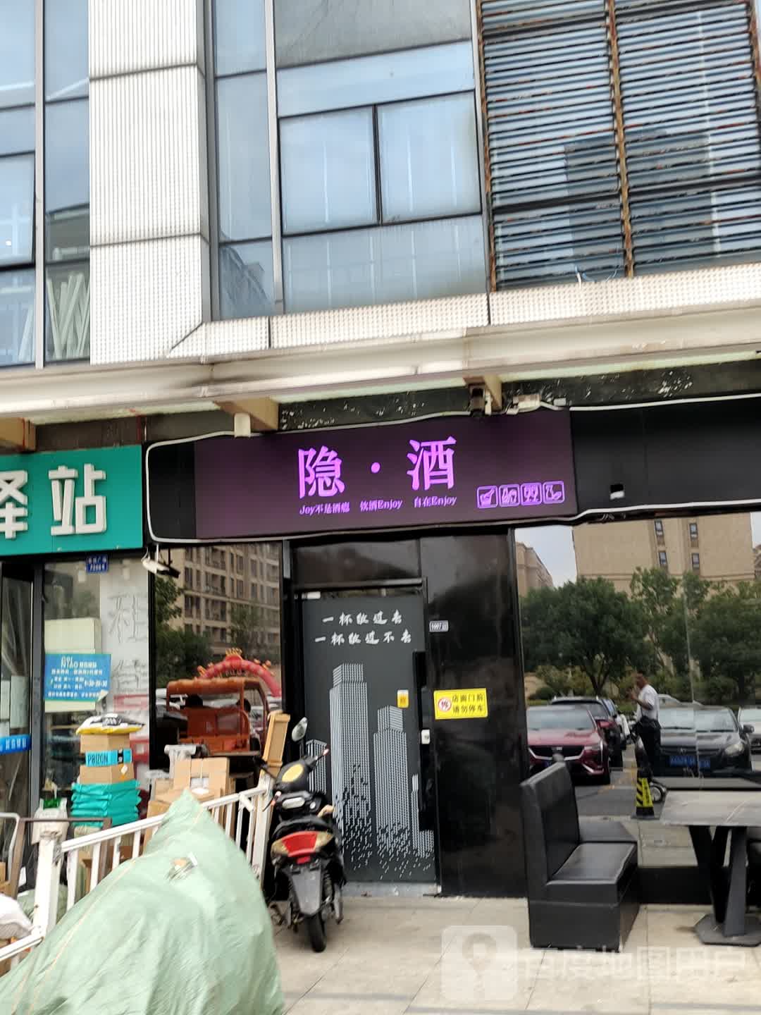 隐·酒(苏州吴江吾悦广场店)