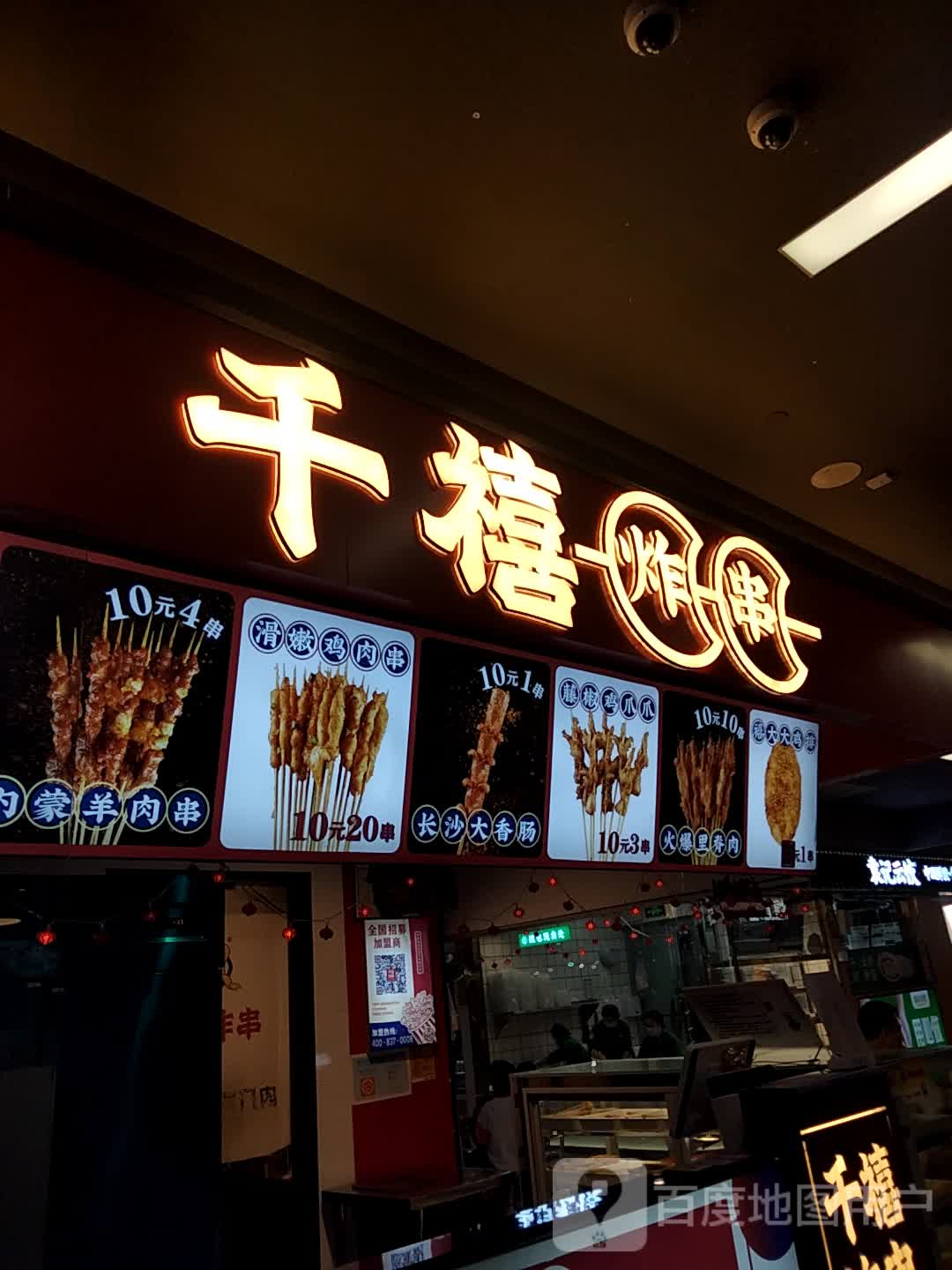 禧禧炸串(前山天虹店)