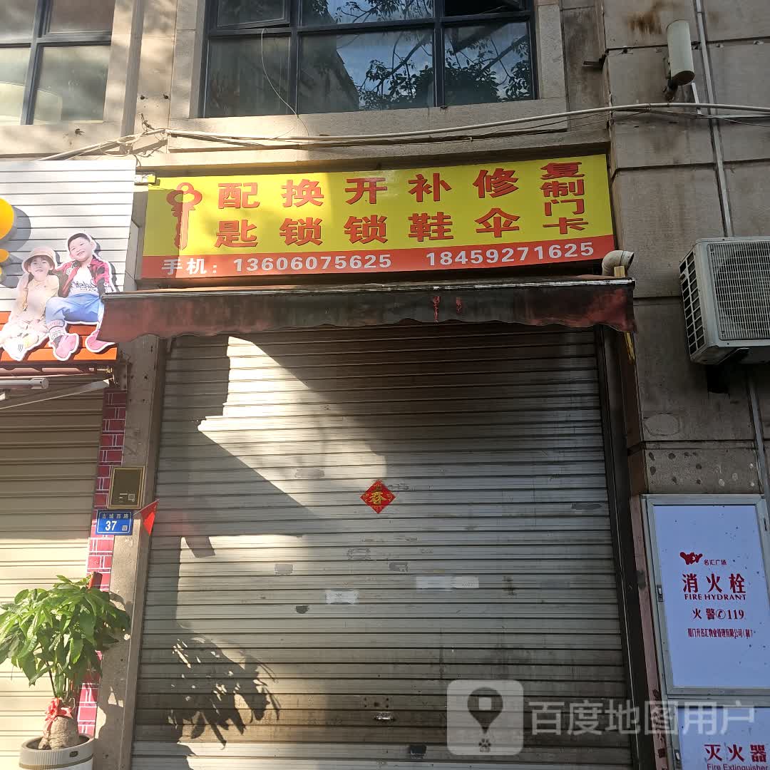 配钥匙换锁开锁布鞋修伞