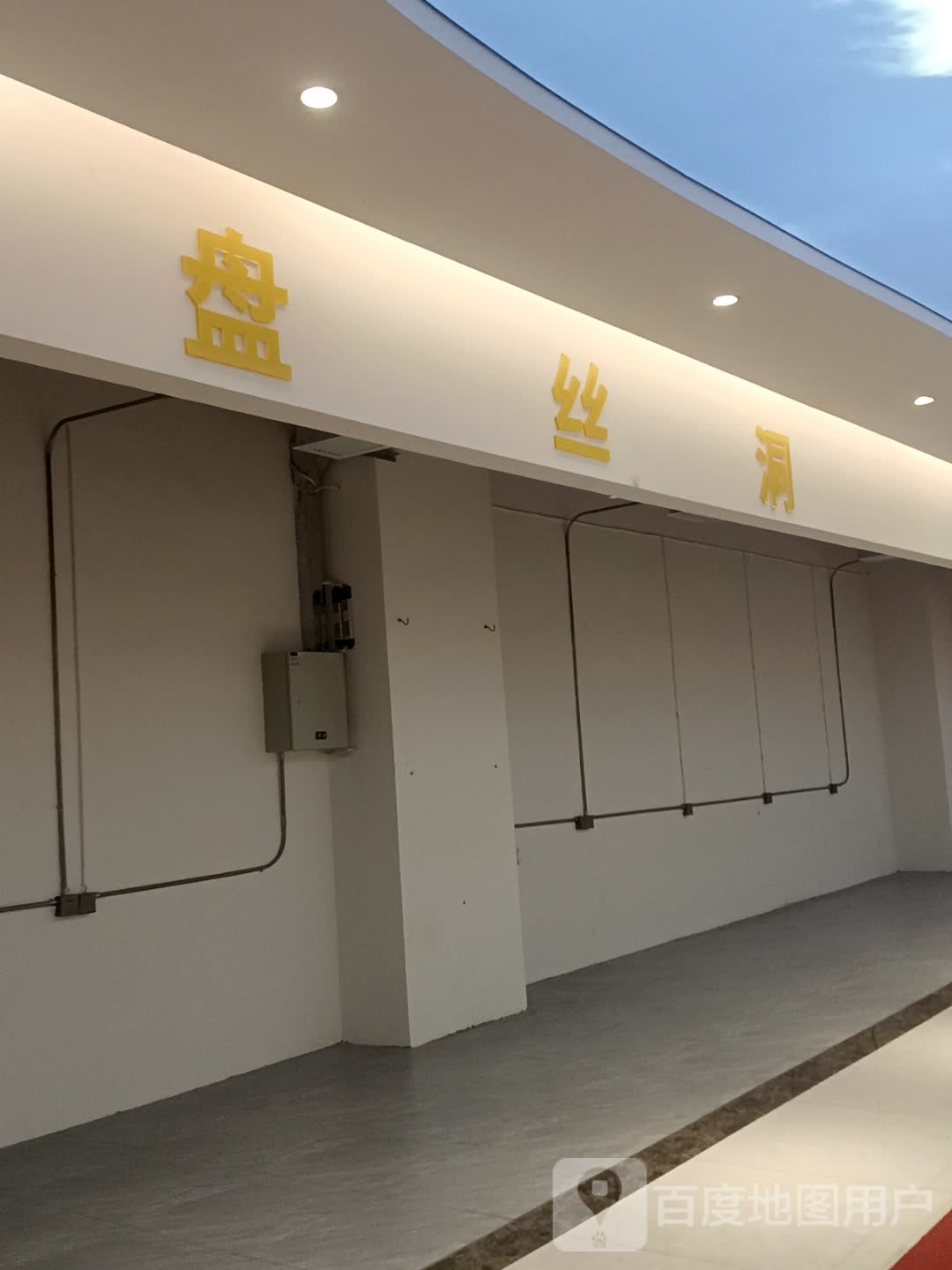 盘丝洞