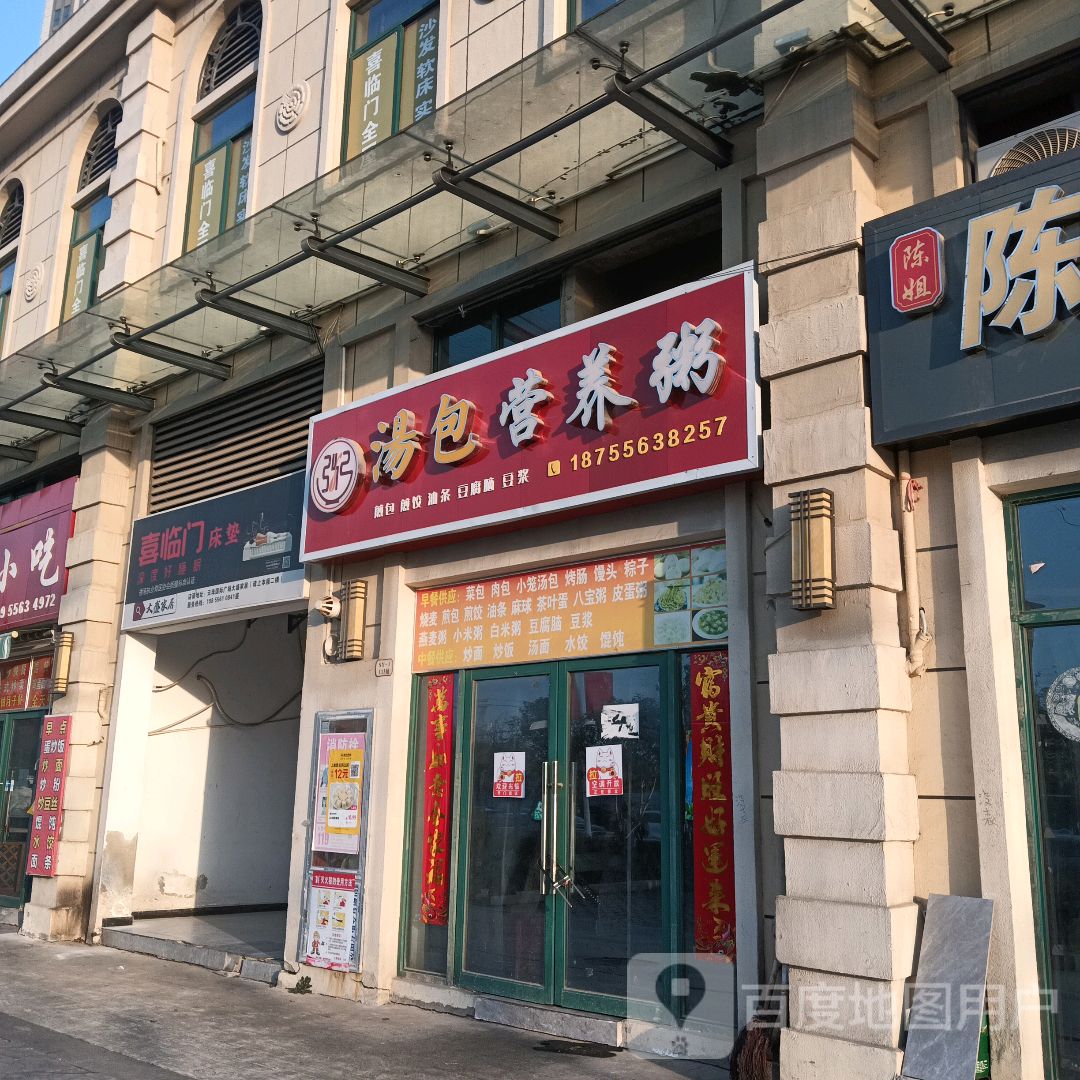 汤包营养粥(妇幼保健院店)