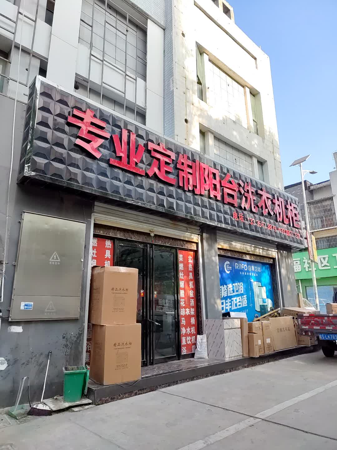 专业定制阳台洗衣机柜(欧泰广场店)