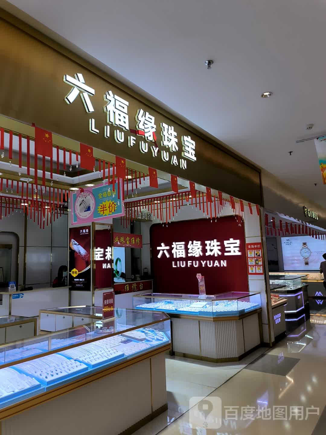 六福缘珠宝(万和百货店)