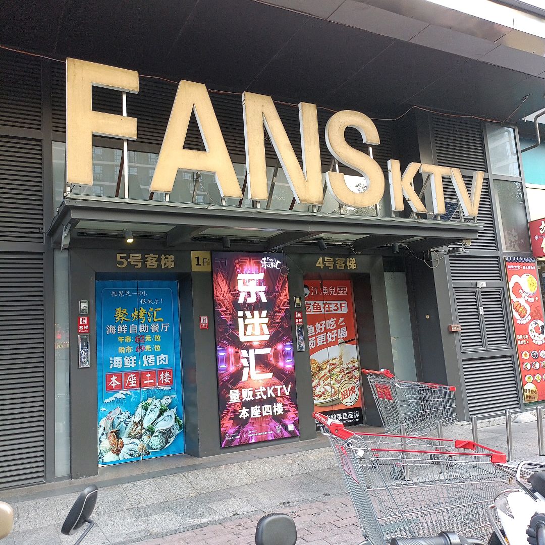 FANSKTV(四会广场店)