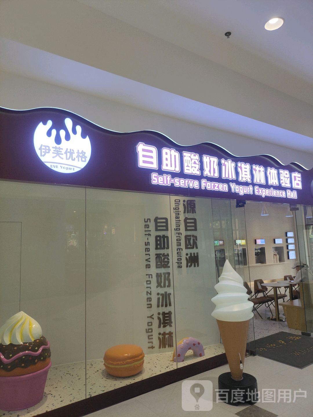 伊芙优格自助酸奶冰淇淋体验馆(王府井店)