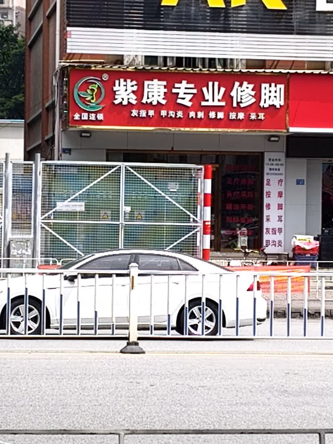 紫康专业修脚