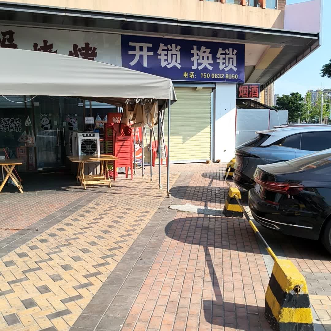 开锁换锁