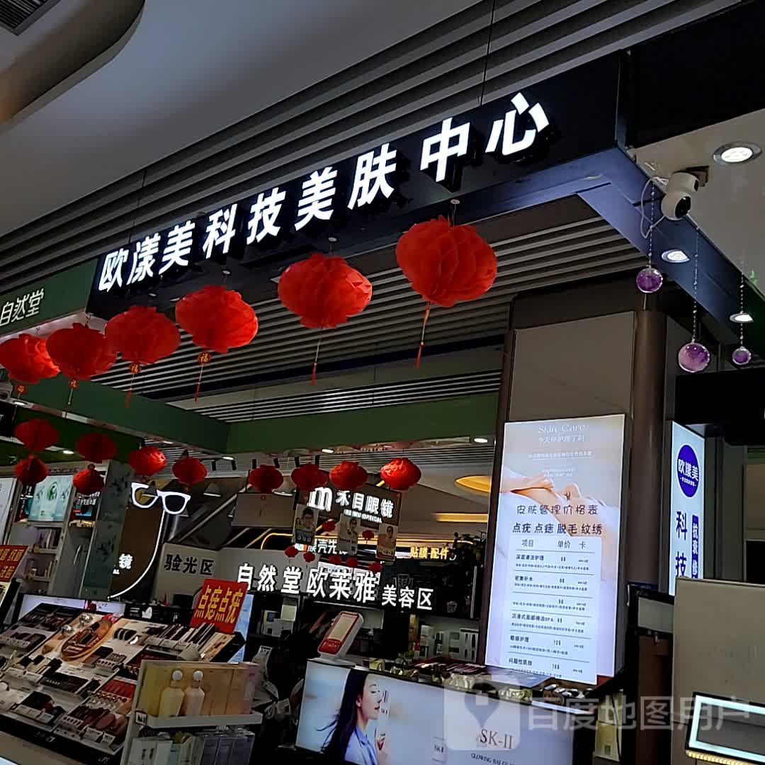 欧漾美科技美肤中心(海甸城店)