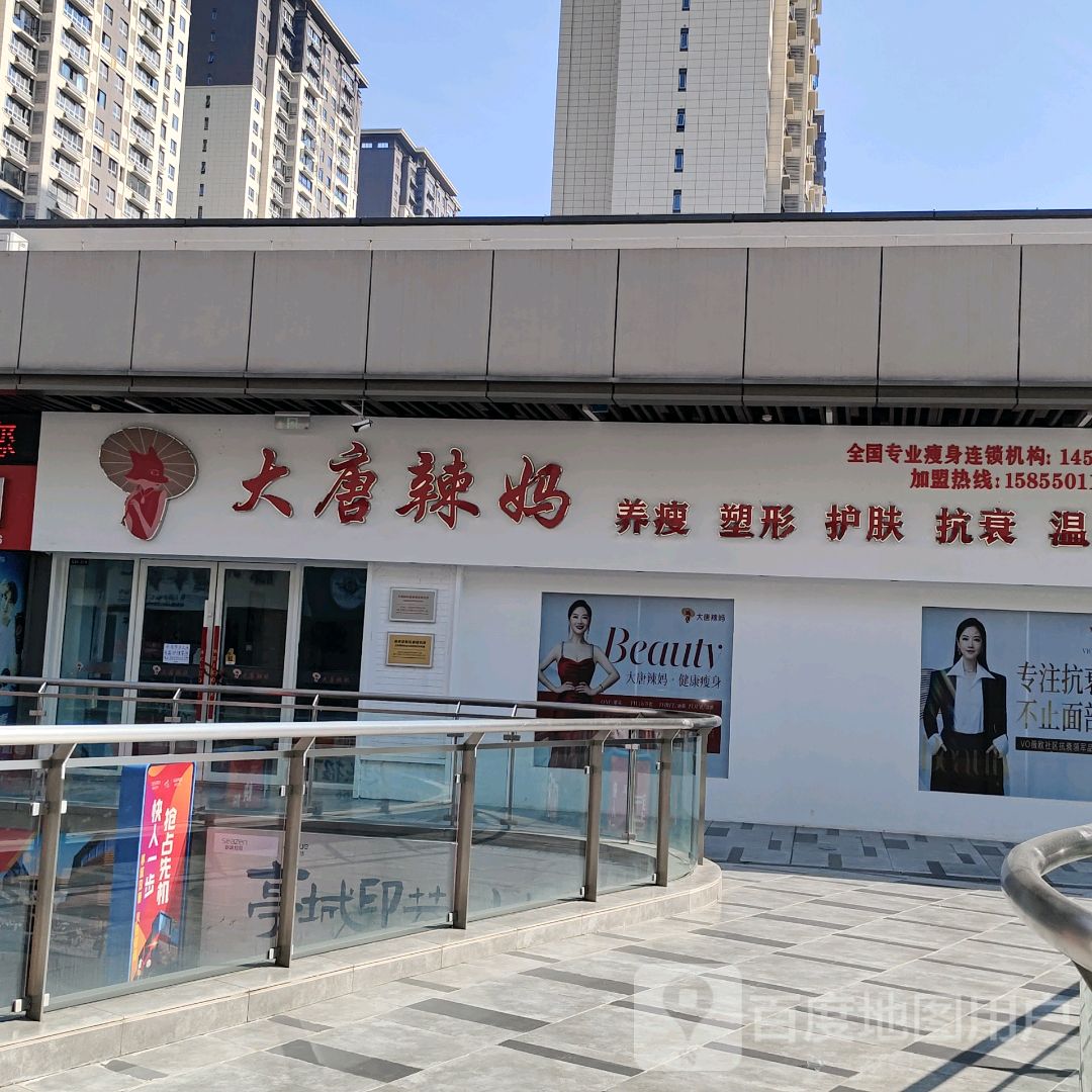 大唐辣妈东方塑身(吾悦广场店)