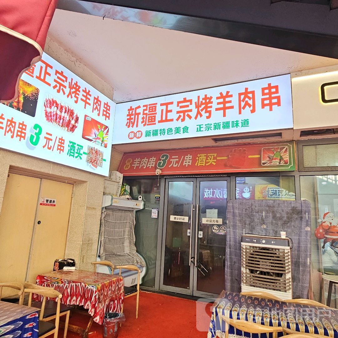 新疆正宗烤羊肉串(青龙广场店)