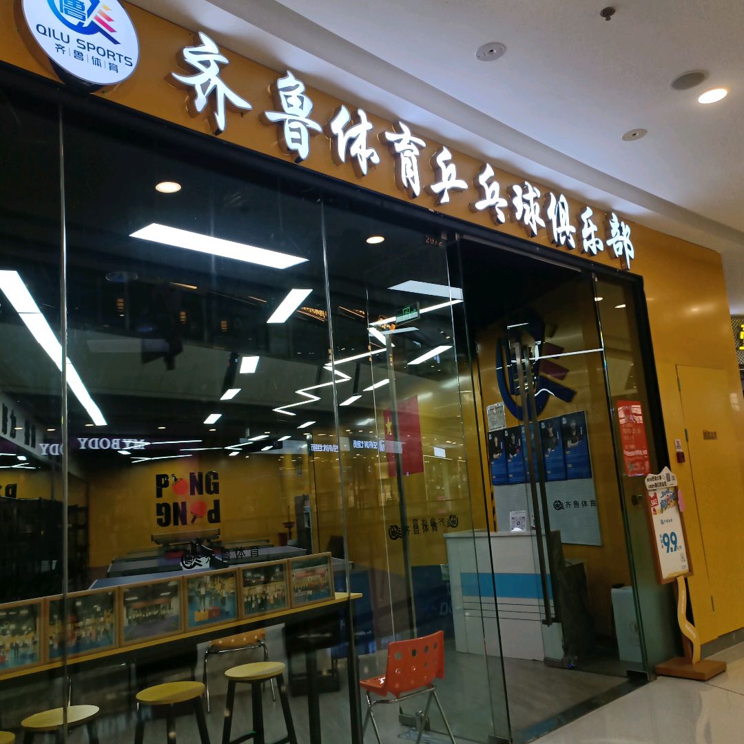 齐鲁体育乒乓球俱乐部(万达广场德阳店)