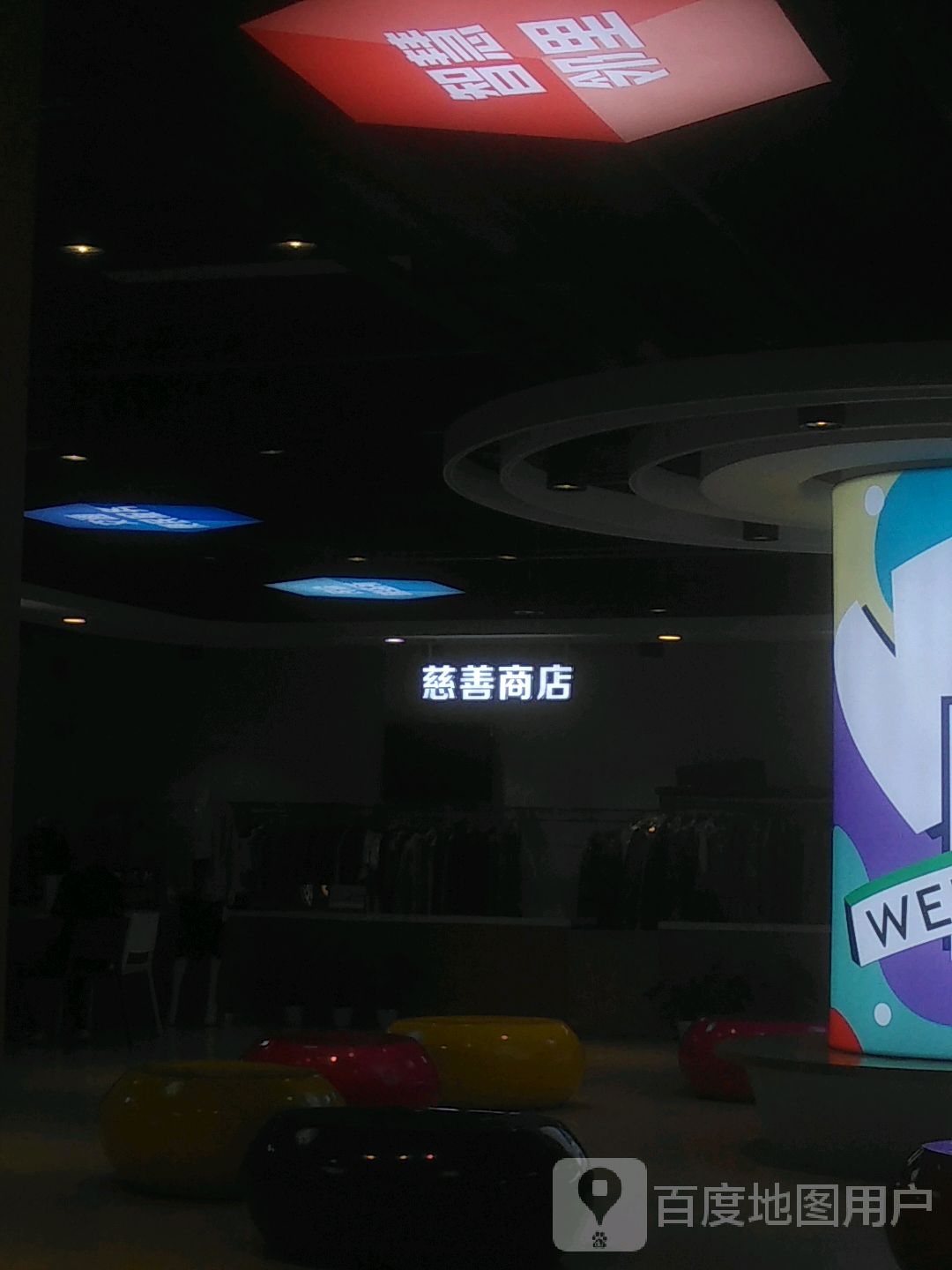 慈善商店(景城·邻里中心店)