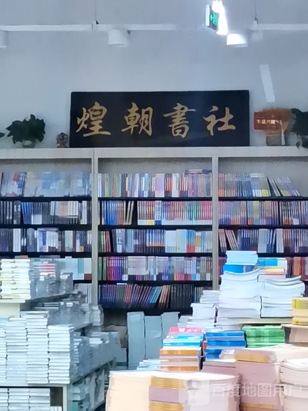 煌朝书社(重庆世纪金源购物中心店)