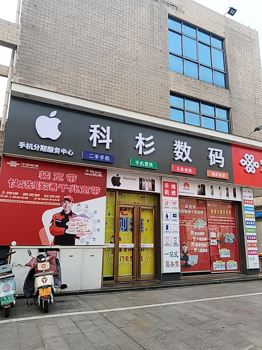 科杉数码专营店(临高城市购物公园店)