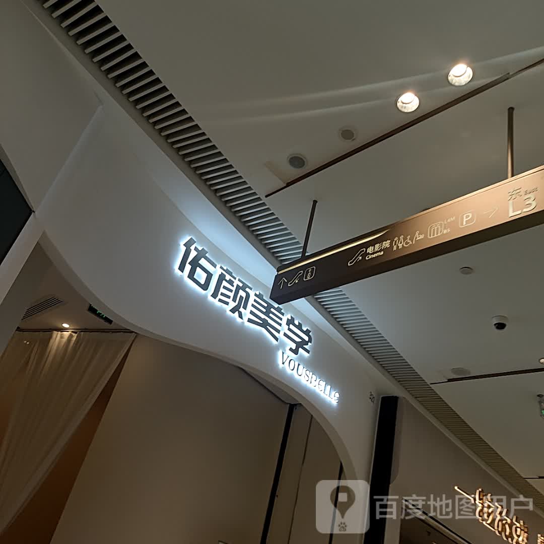 佑颜美学(成都环贸ICD店)