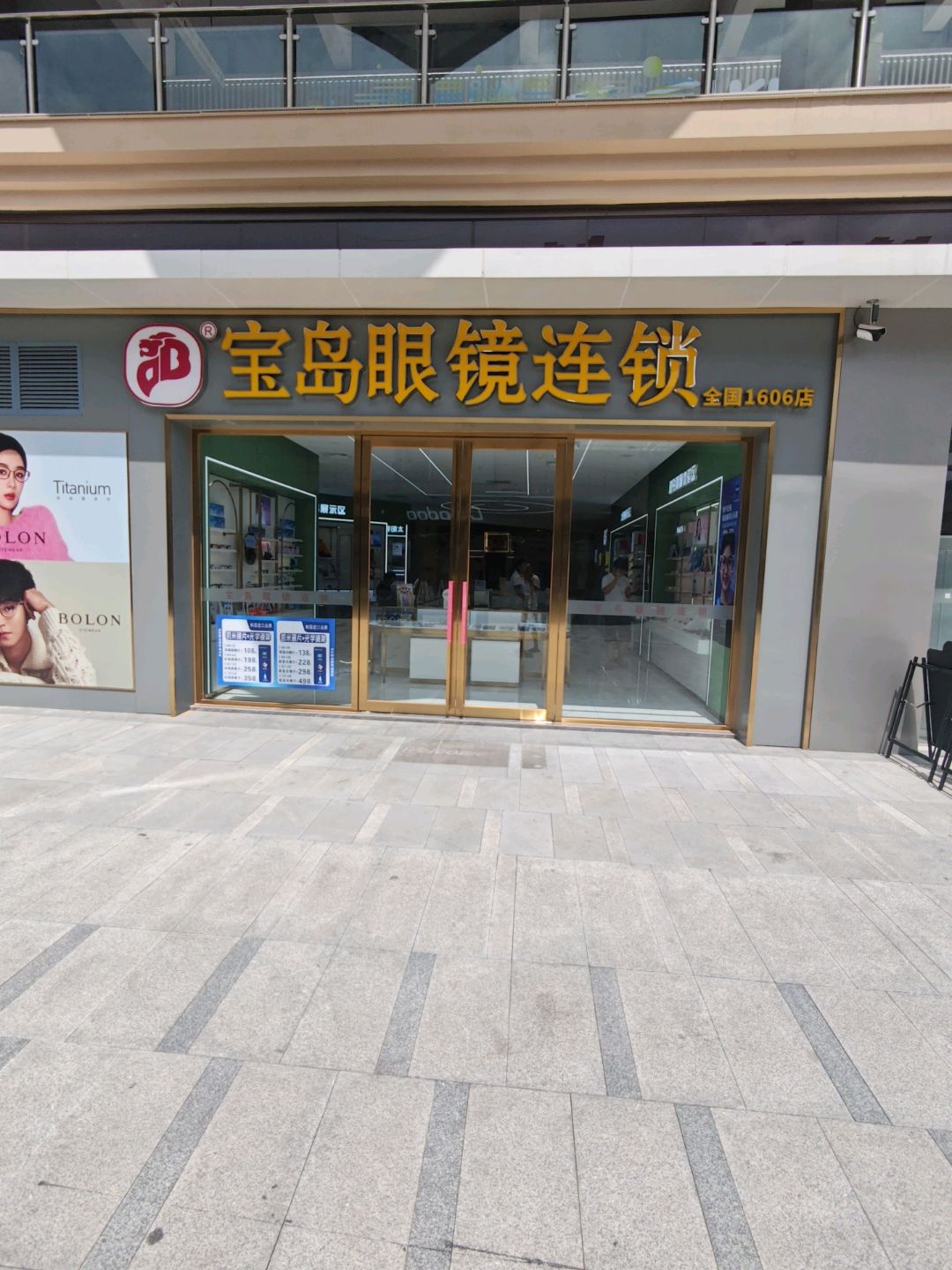 宝岛眼镜连锁(山水奥莱·星河coco city店)