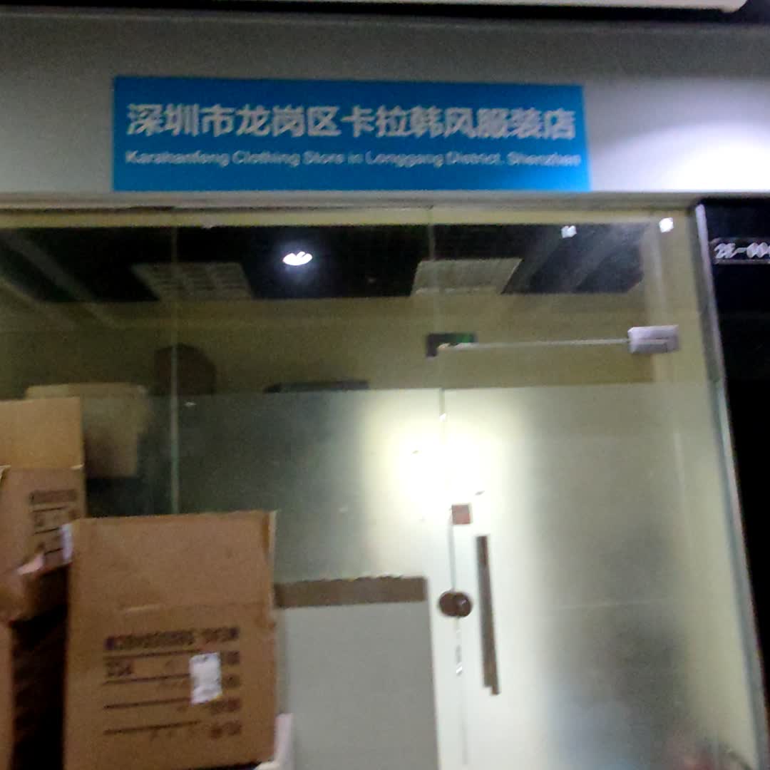 深圳市龙岗区卡拉韩风服装店(华盛奥特莱斯深圳龙岗店)