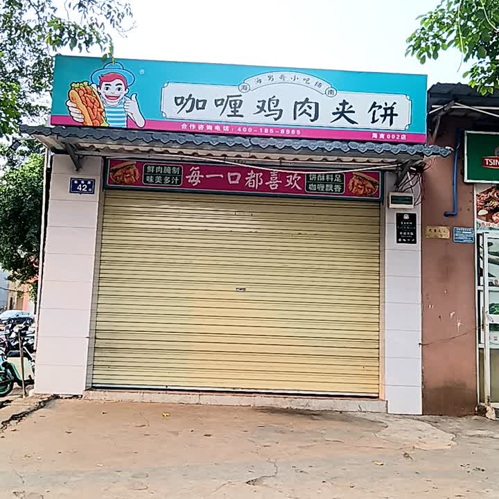 海男哥咖喱鸡肉夹饼(临中店)