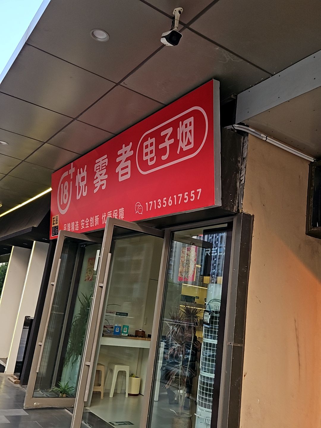 悦雾者电子烟(宿州埇桥吾悦广场店)