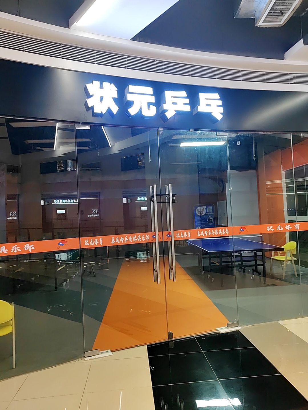 状元乒乓(天虹购物中心江西鹰潭店)