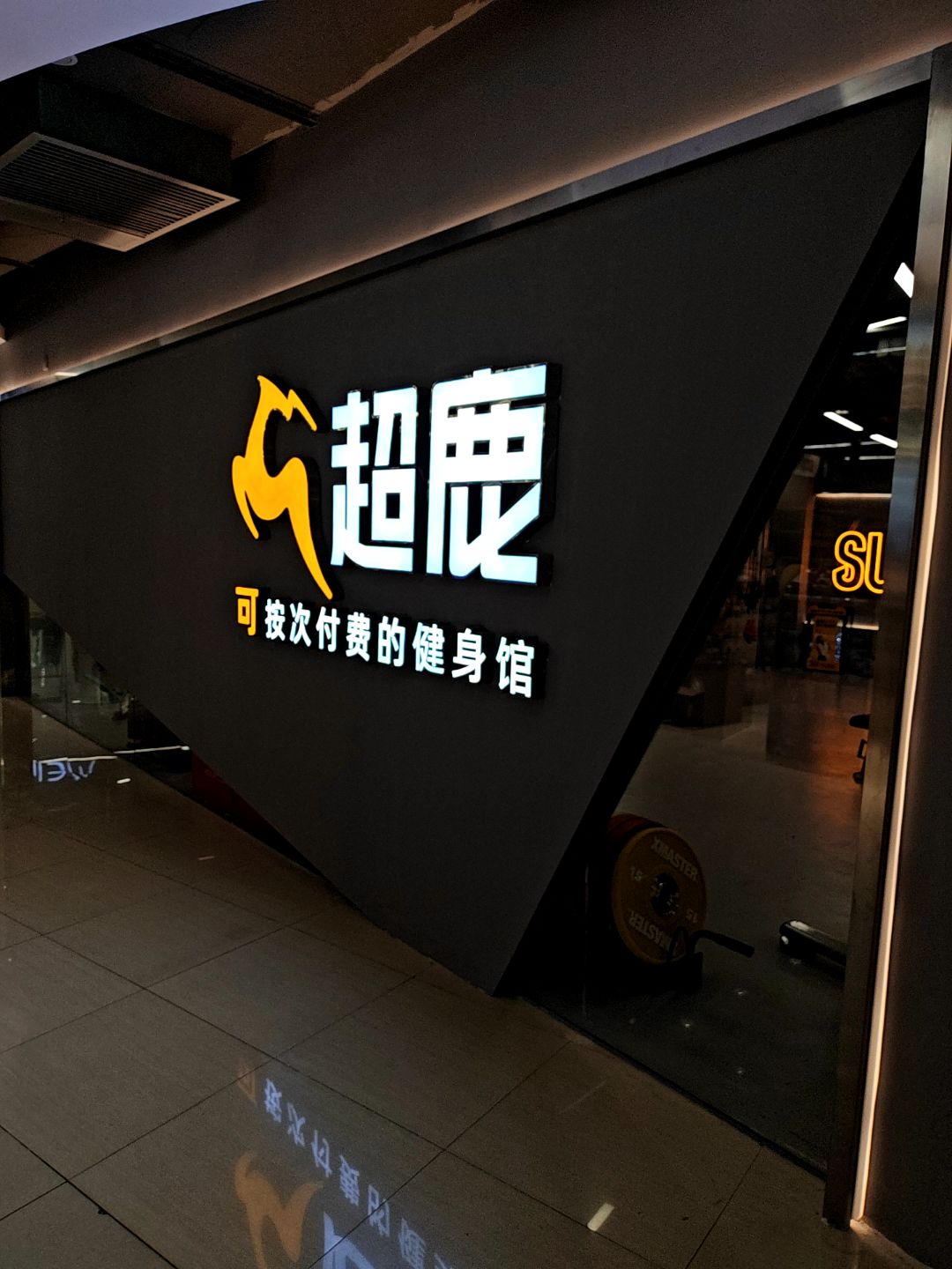 超鹿运动(海沧天虹店)