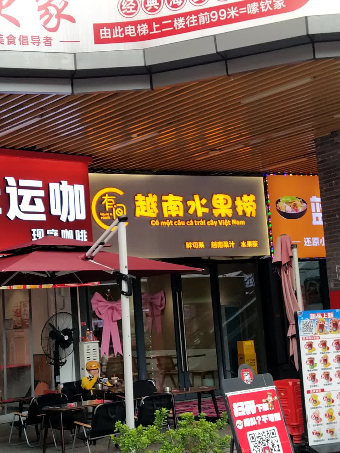 有间越南水果捞(钦州新城吾悦广场金海湾东大街店)