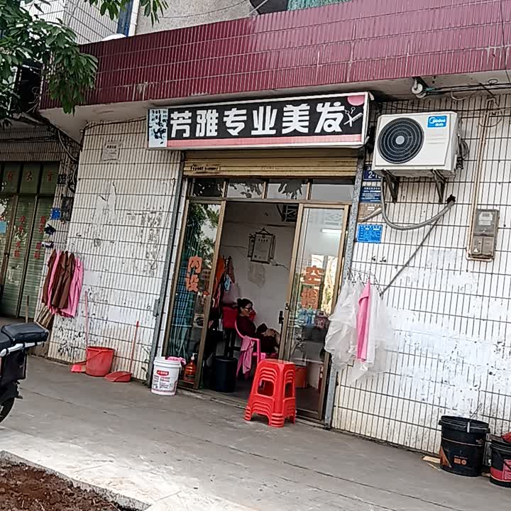 芳雅专业美发(临高城市购物公园店)