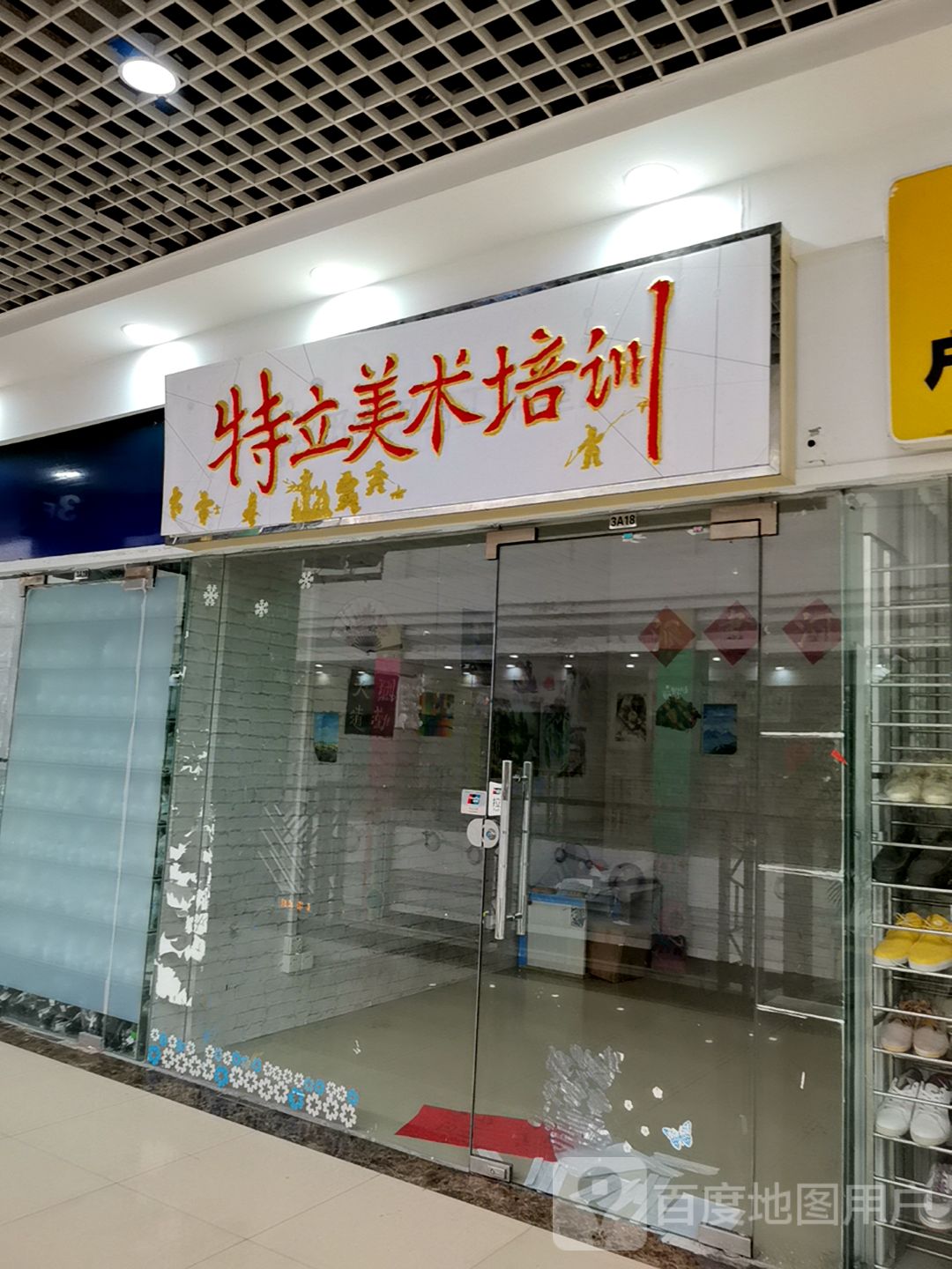 特立美术培训(东方广场店)