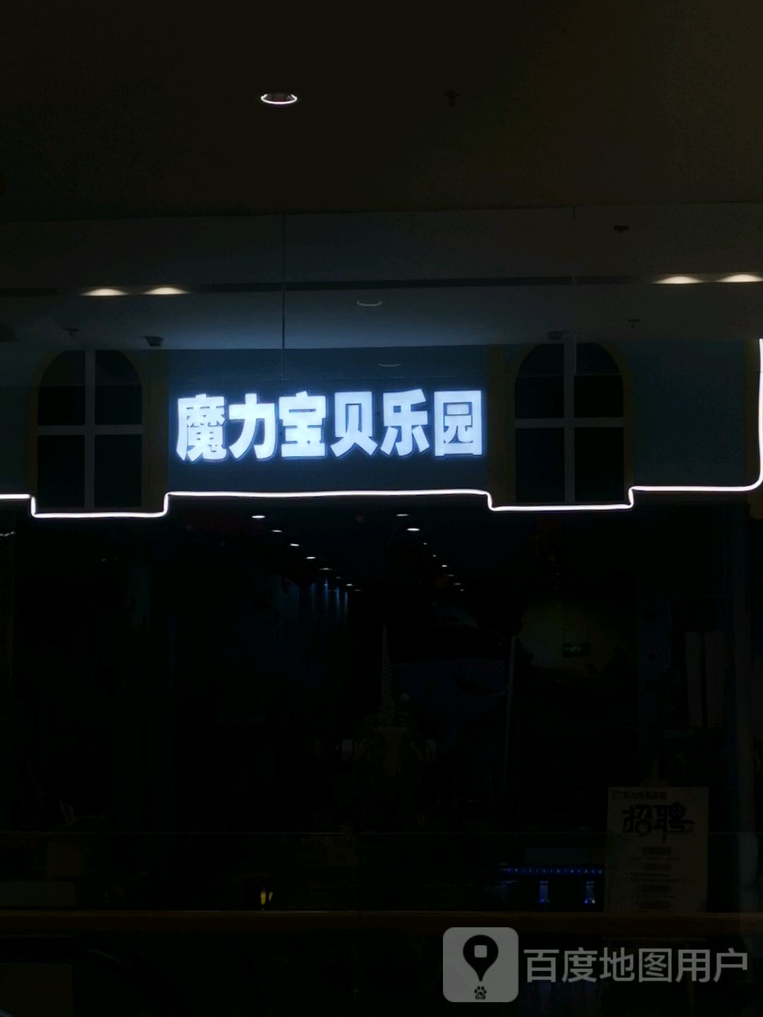 魔力宝宝乐园(建湖宝龙广场湖中路店)