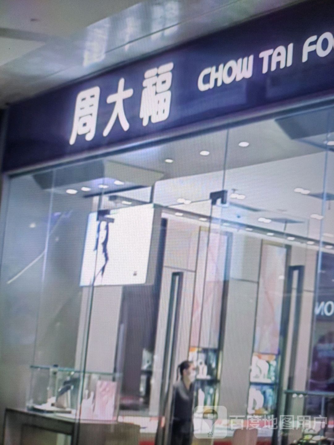 周大福(信发商厦城垣中路店)