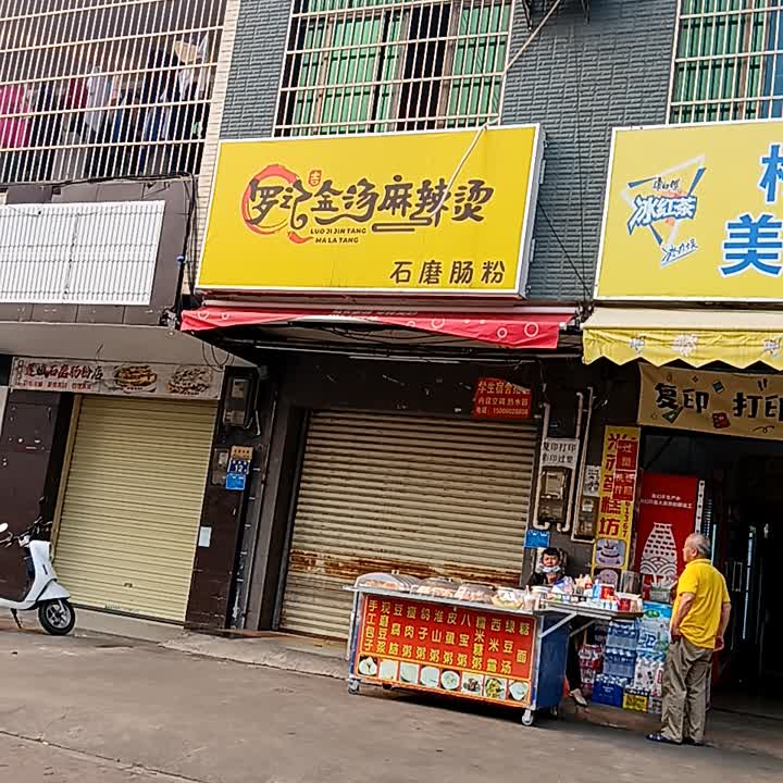 罗记金汤麻辣烫石磨肠粉(临高城市购物公园店)