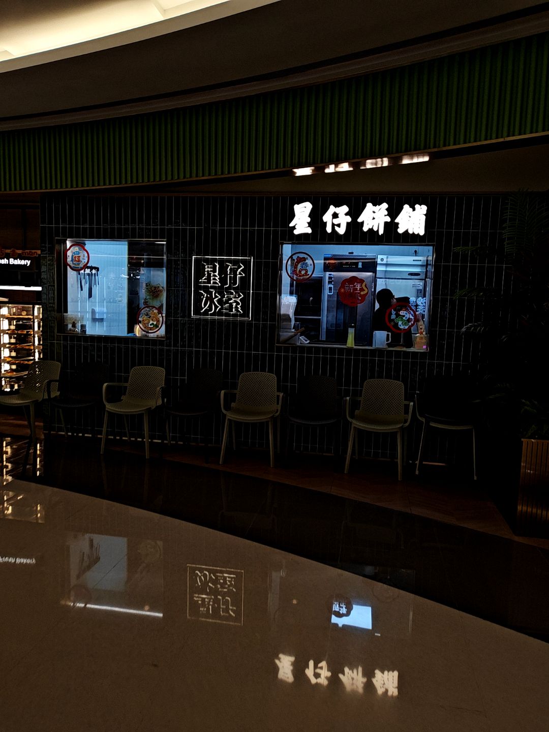 星仔饼铺(磐基名品中心店)