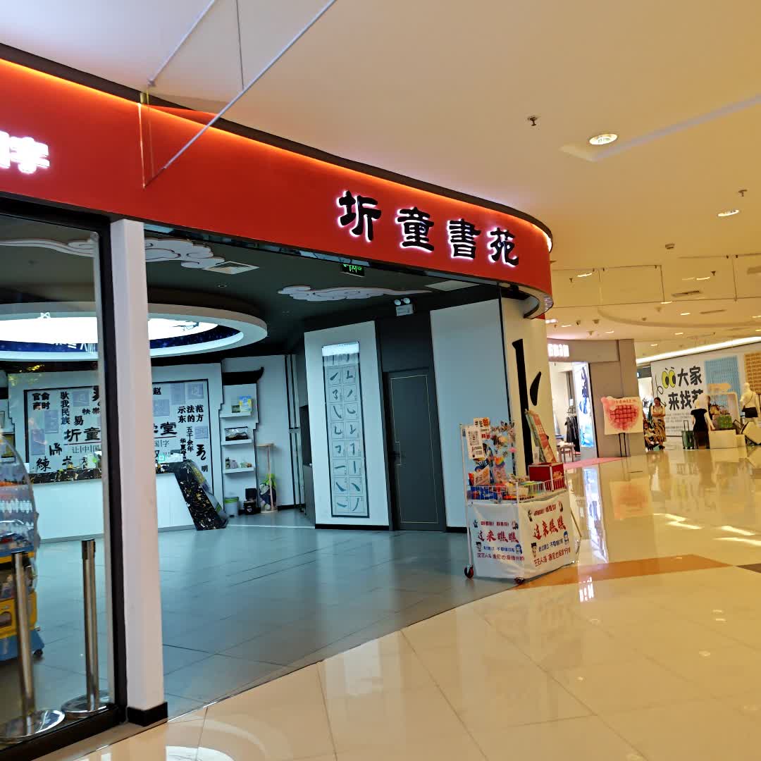 圻童书苑(罗宾森广场店)