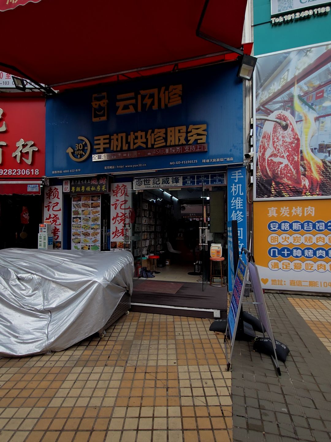 云闪修(嘉信城市广场2期店)