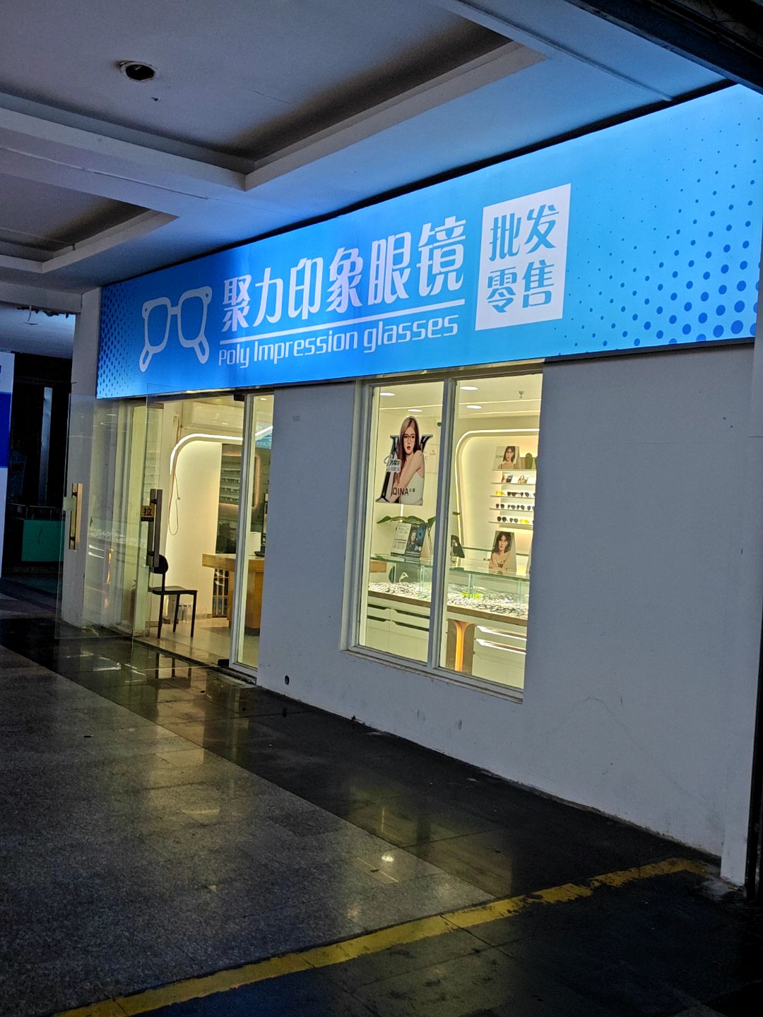 聚力印象眼镜(明发商业广场店)