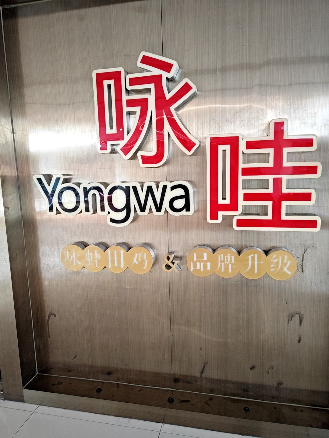 咏哇(百捷上悦城店)