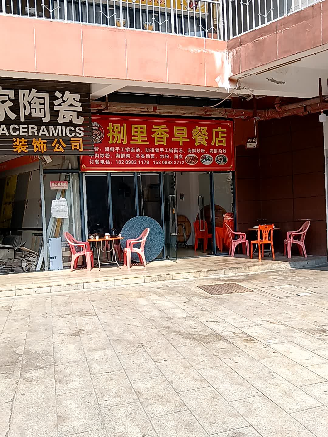 捌里香早餐店(恒基广场店)