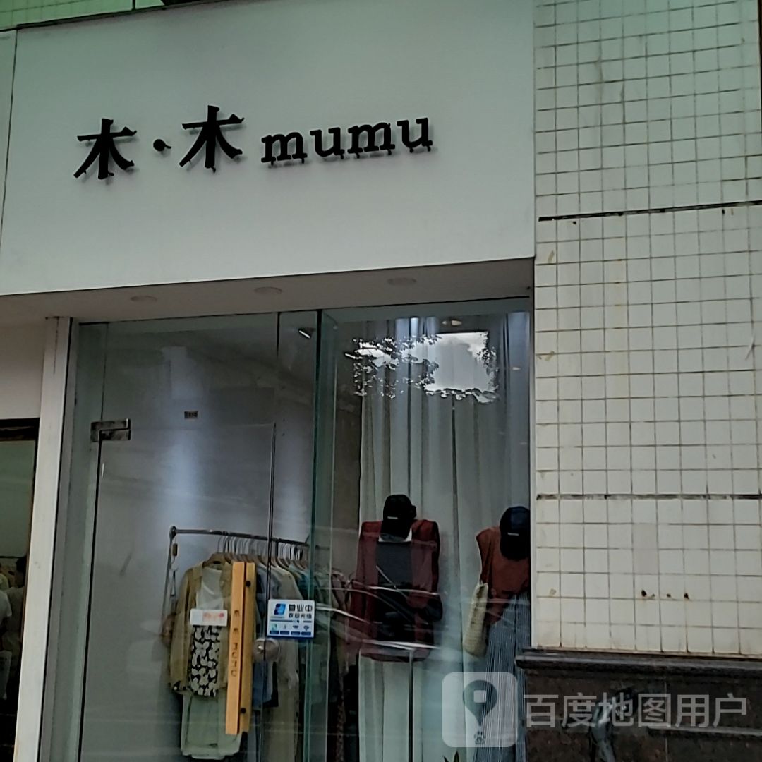 木·木(扬名广场一期购物中心店)