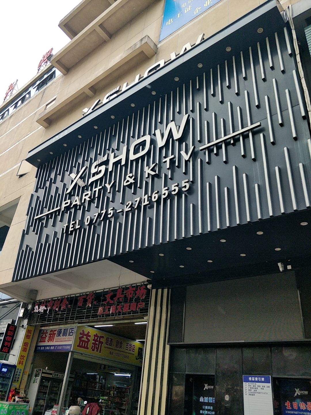 XSHOW PARTY&KTV(弘润商业广场店)