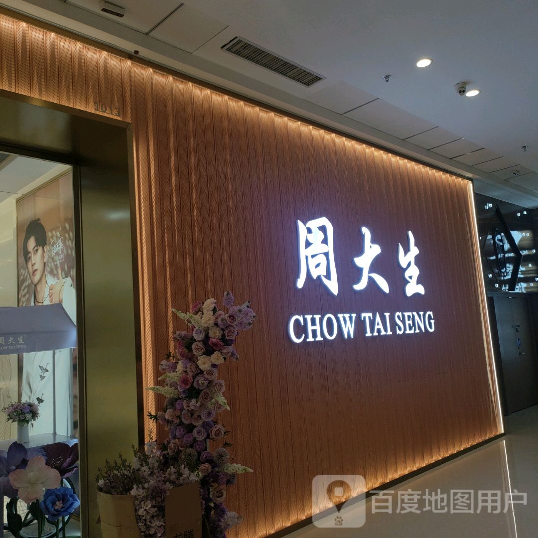 周大生CHOW TAI SENG(云南玉溪万达广场店)