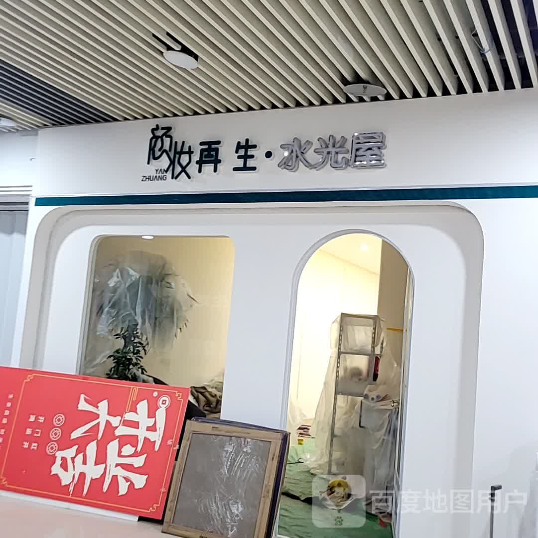 颜妆再生·水光屋(南亚广场店)