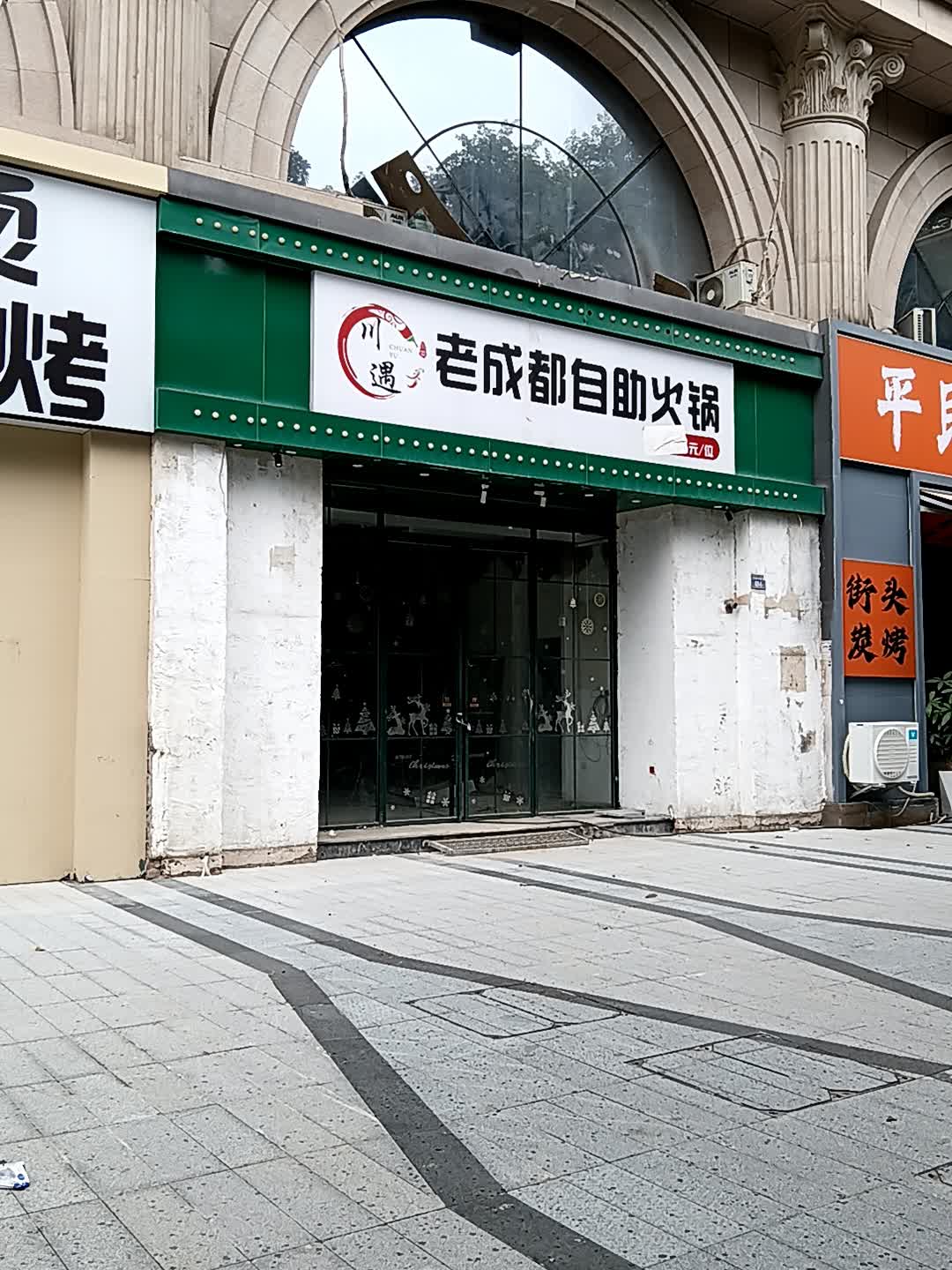 川遇老成都自助火锅(世纪天成广场店)